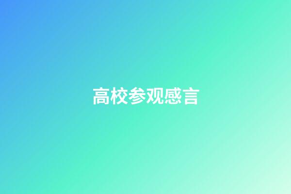 高校参观感言