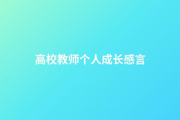 高校教师个人成长感言