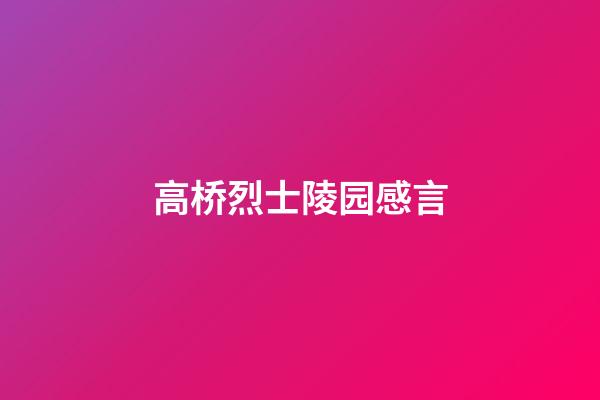 高桥烈士陵园感言