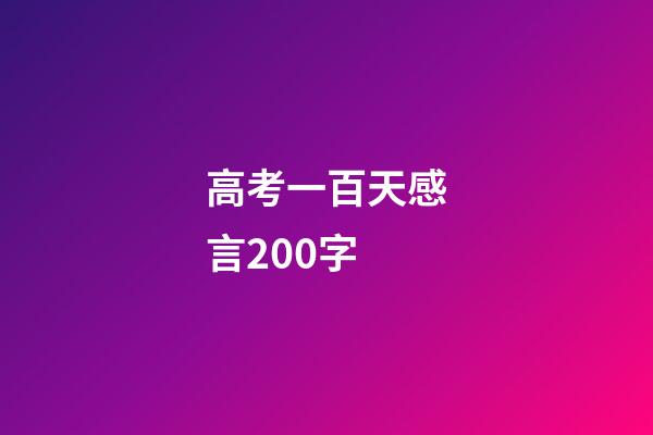 高考一百天感言200字