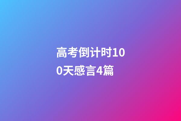 高考倒计时100天感言4篇