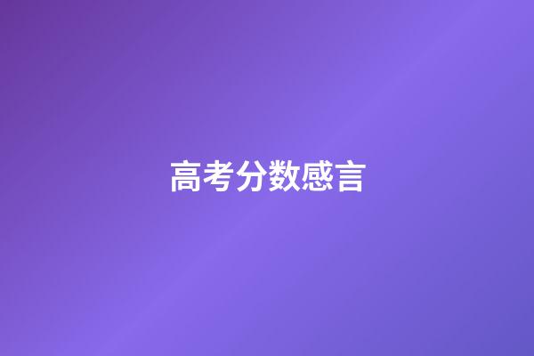 高考分数感言