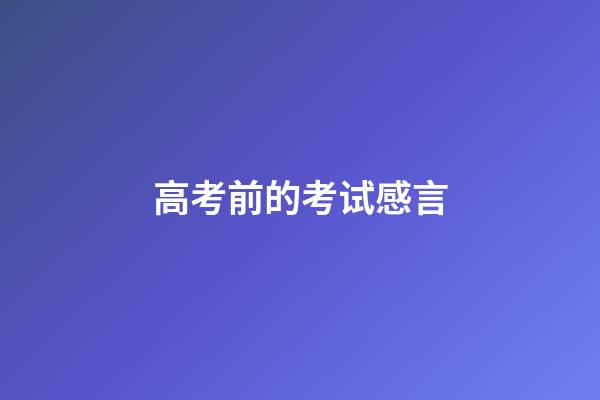 高考前的考试感言