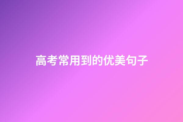 高考常用到的优美句子
