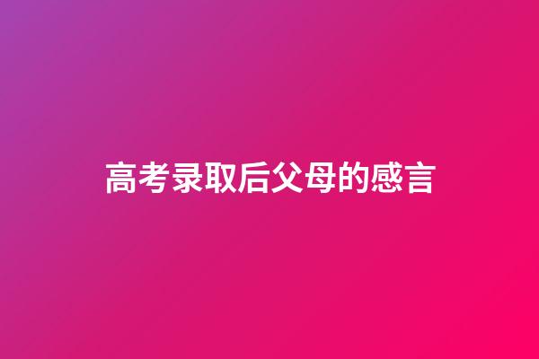 高考录取后父母的感言