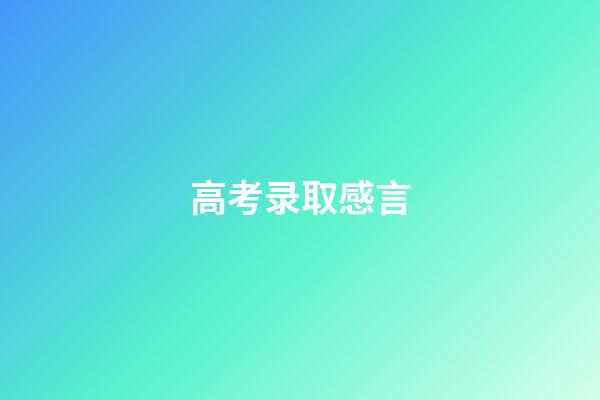 高考录取感言
