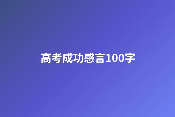 高考成功感言100字