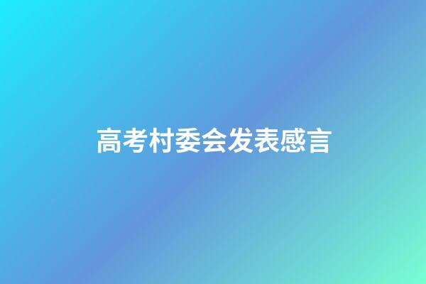 高考村委会发表感言