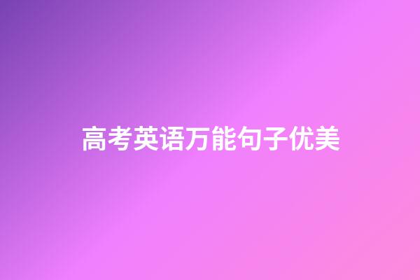高考英语万能句子优美