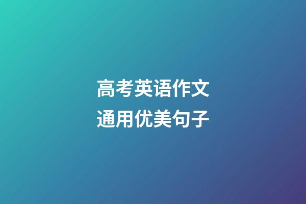 高考英语作文通用优美句子