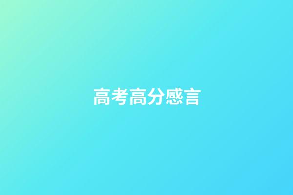 高考高分感言