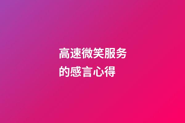 高速微笑服务的感言心得