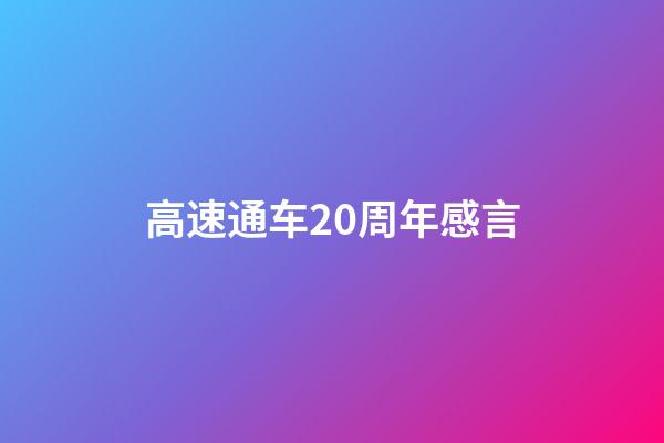 高速通车20周年感言