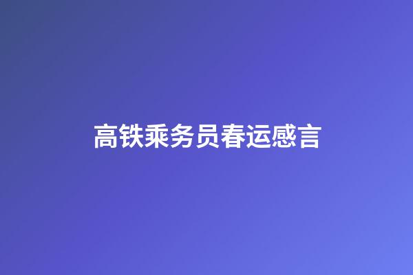 高铁乘务员春运感言