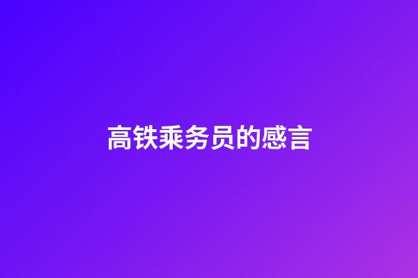 高铁乘务员的感言
