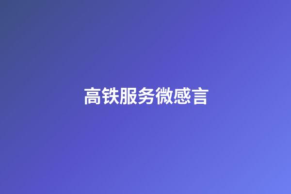 高铁服务微感言