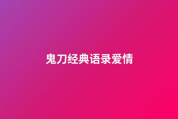 鬼刀经典语录爱情