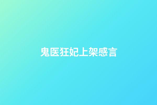 鬼医狂妃上架感言