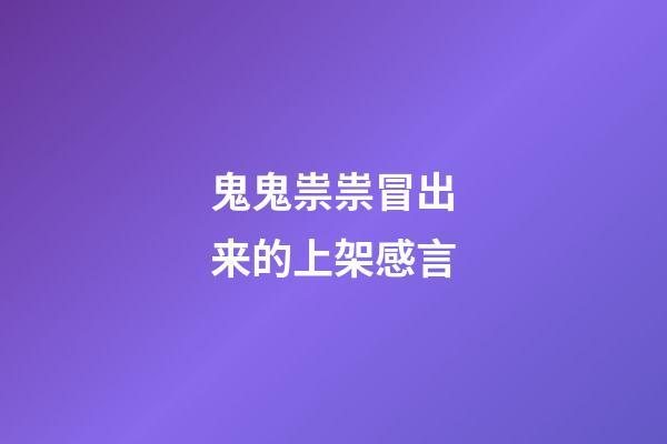 鬼鬼祟祟冒出来的上架感言