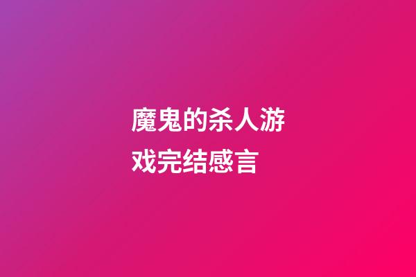 魔鬼的杀人游戏完结感言