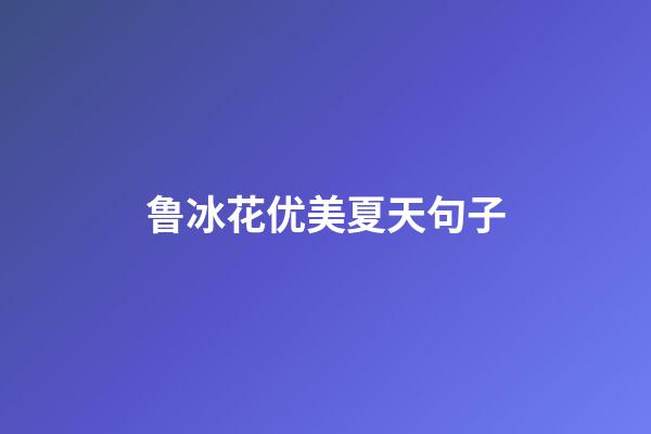 鲁冰花优美夏天句子