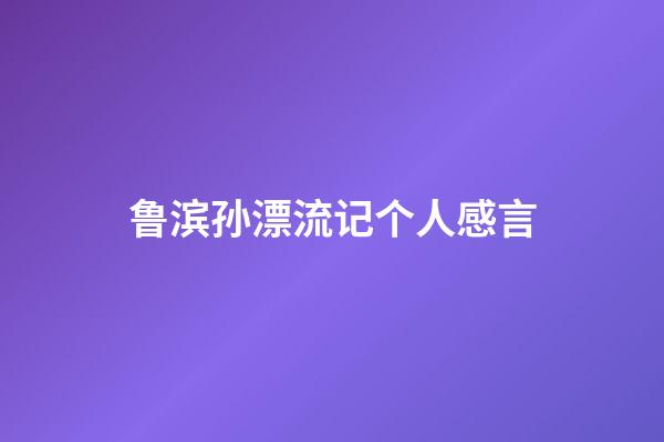 鲁滨孙漂流记个人感言