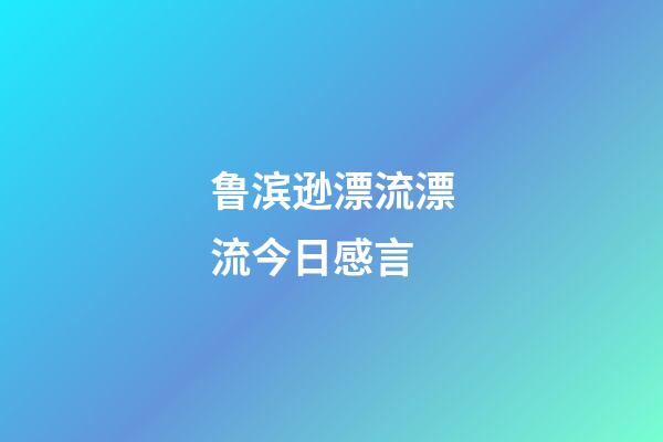 鲁滨逊漂流漂流今日感言