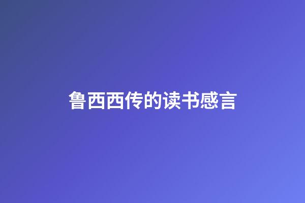 鲁西西传的读书感言