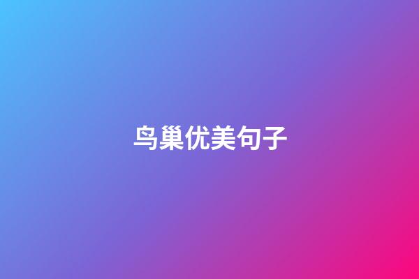 鸟巢优美句子