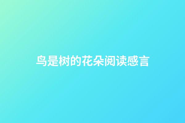 鸟是树的花朵阅读感言