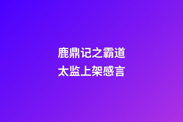 鹿鼎记之霸道太监上架感言