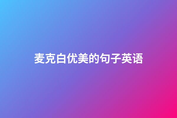 麦克白优美的句子英语