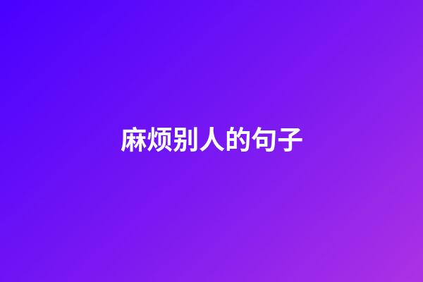 麻烦别人的句子