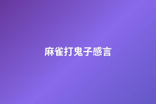 麻雀打鬼子感言