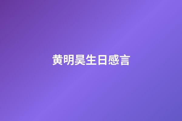 黄明昊生日感言