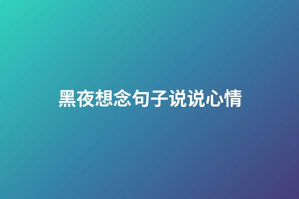黑夜想念句子说说心情