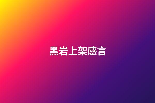 黑岩上架感言