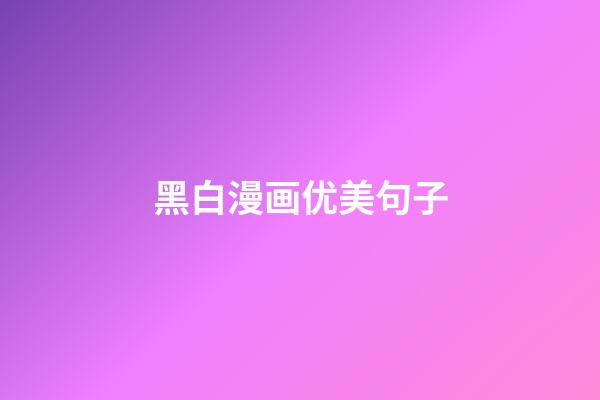 黑白漫画优美句子