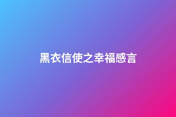 黑衣信使之幸福感言