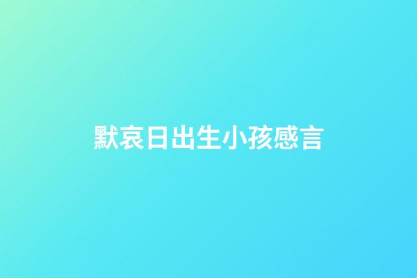 默哀日出生小孩感言