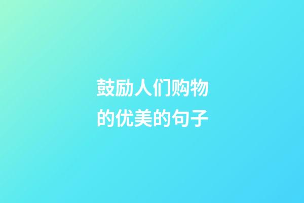 鼓励人们购物的优美的句子