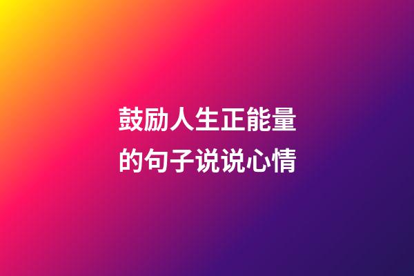鼓励人生正能量的句子说说心情