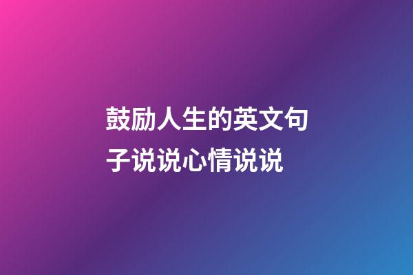 鼓励人生的英文句子说说心情说说