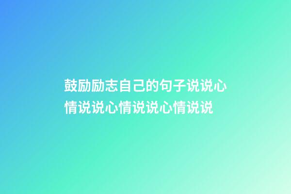 鼓励励志自己的句子说说心情说说心情说说心情说说