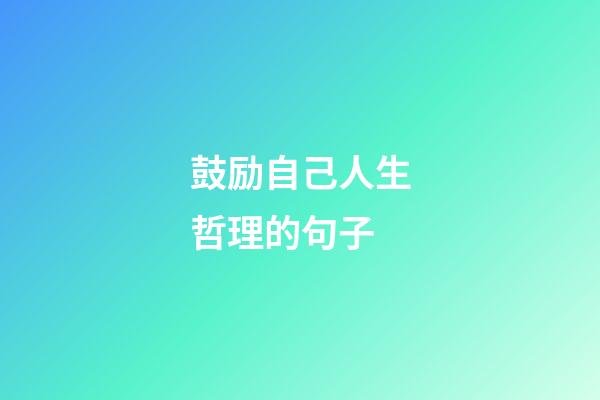 鼓励自己人生哲理的句子