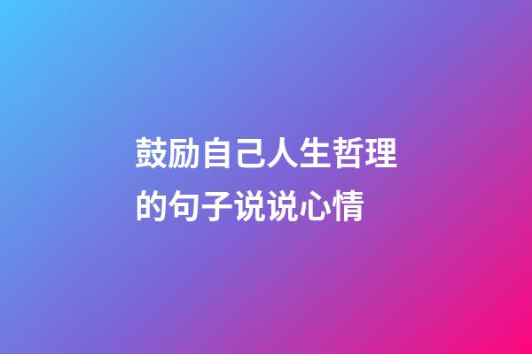 鼓励自己人生哲理的句子说说心情