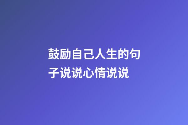 鼓励自己人生的句子说说心情说说