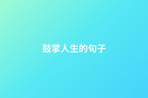 鼓掌人生的句子
