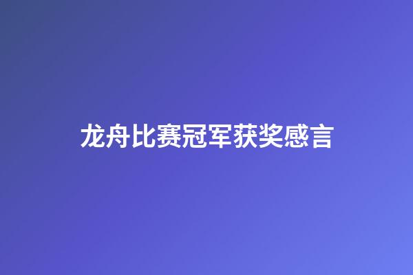 龙舟比赛冠军获奖感言