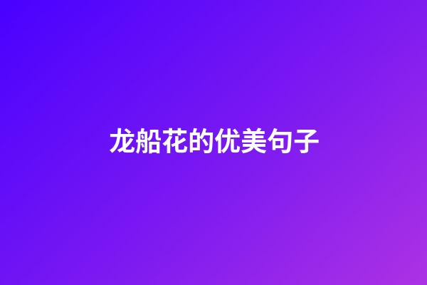 龙船花的优美句子